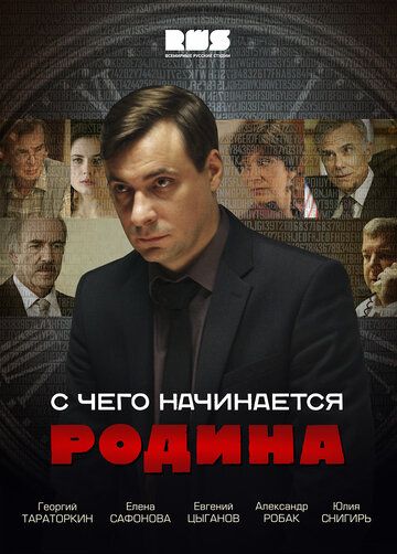 С чего начинается Родина (2014) 1 сезон