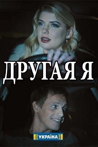 Другая я (2018)