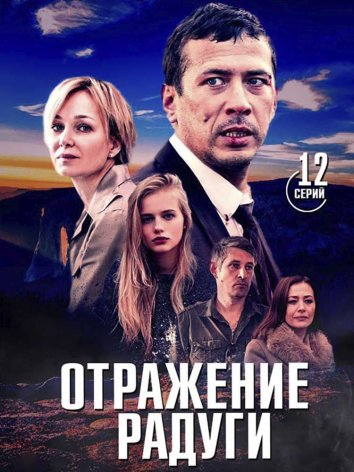 Отражение радуги (2019) 1 сезон