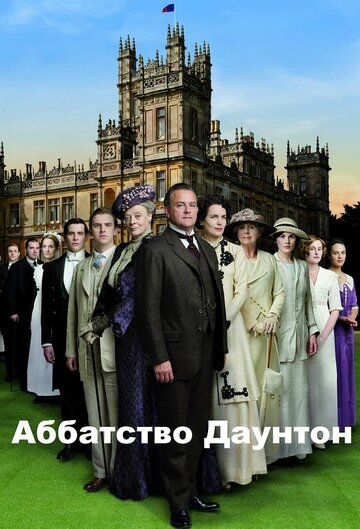 Аббатство Даунтон (2010) 1-6 сезон