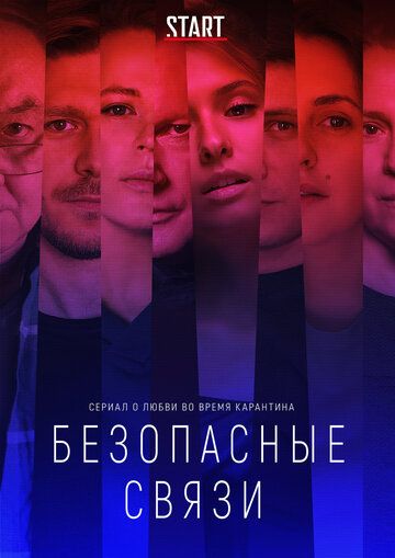 Безопасные связи (2020) 1 сезон