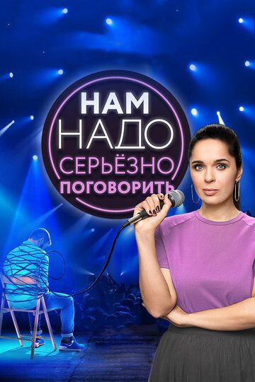 Нам надо серьезно поговорить (2020) 1 сезон