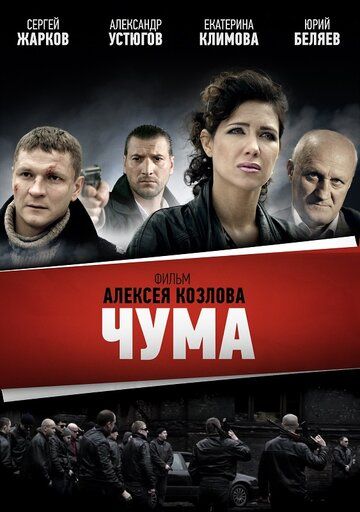 Чума (2015) 1 сезон