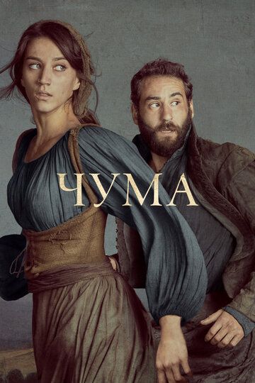 Чума (2018) 1-2 сезон