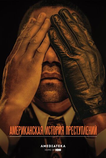 Американская история преступлений (2016) 1-3 сезон