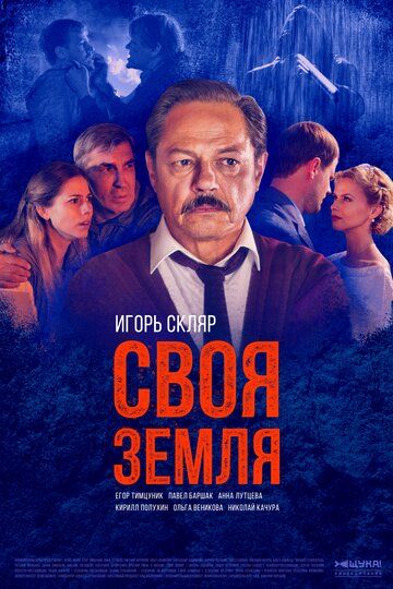 Своя земля (2018) 1 сезон