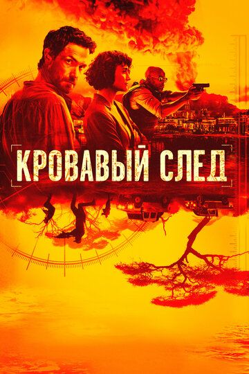 Кровавый след (2019) 1 сезон