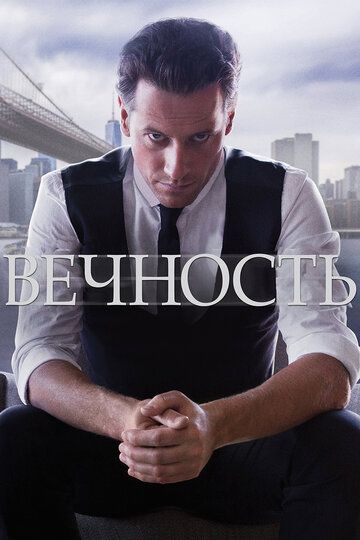 Вечность (2014) 1 сезон