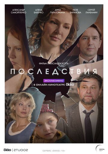 Последствия (2020) 1 сезон