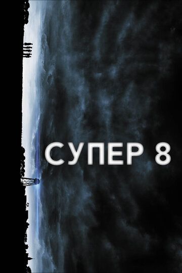 Супер 8 (2011)