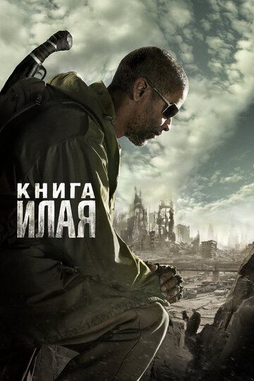 Книга Илая (2010)