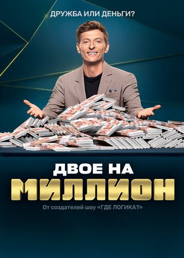 Двое на миллион (2020) 1-3 сезон