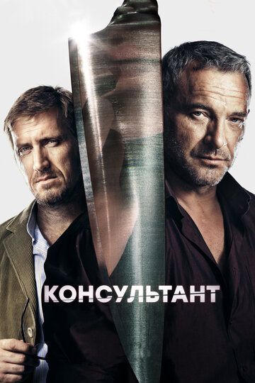 Консультант (2017) 1-2 сезон