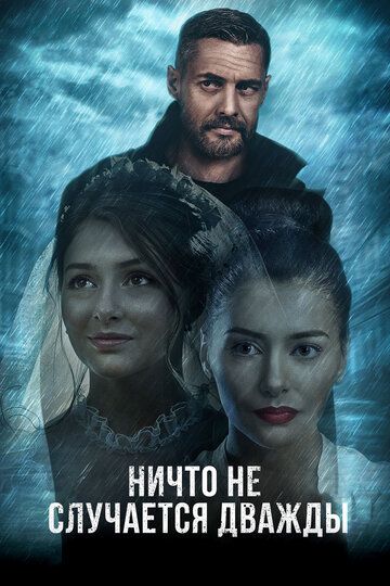 Ничто не случается дважды (2017)