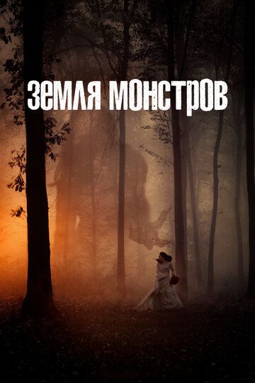 Земля монстров (2020) 1 сезон