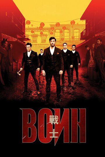 Воин (2019) 1-3 сезон