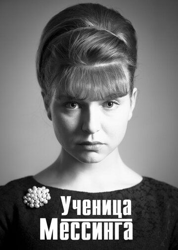 Ученица Мессинга (2020) 1 сезон