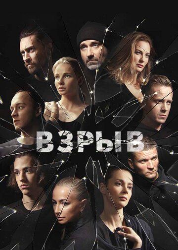 Взрыв (2017) 1 сезон