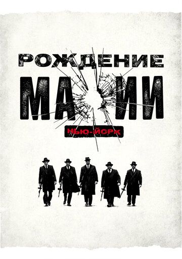 Рождение мафии: Нью-Йорк (2015) 1-2 сезон