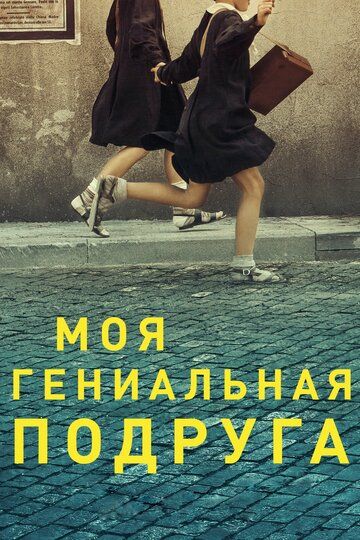 Моя гениальная подруга (2018) 1-3 сезон