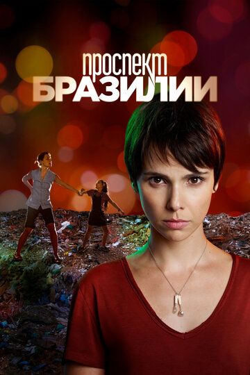 Проспект Бразилии (2012) 1 сезон