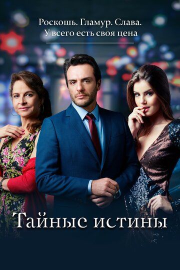 Тайные истины (2015) 1-2 сезон