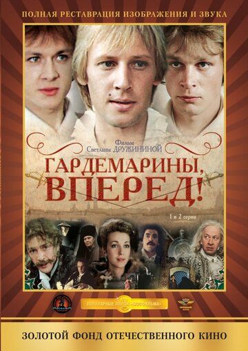 Гардемарины, вперед! (1988) 1 сезон