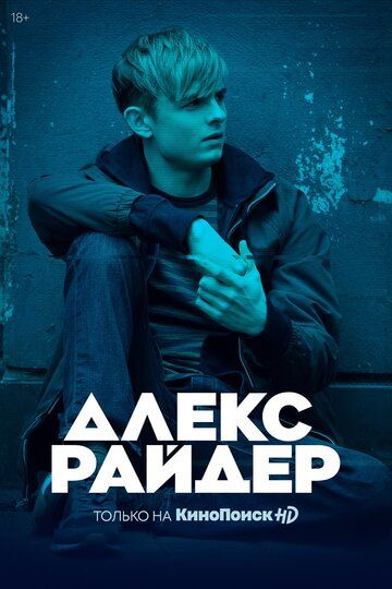 Алекс Райдер (2020) 1-3 сезон