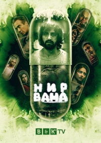 Нирвана (2020) 1 сезон