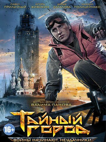 Тайный город (2014) 1-3 сезон