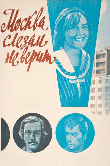 Москва слезам не верит (1980)