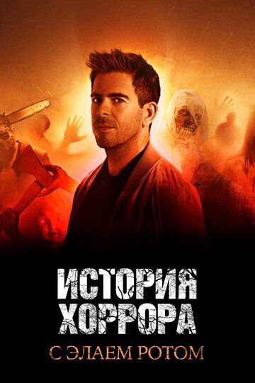 История хоррора с Элаем Ротом (2018) 1-2 сезон