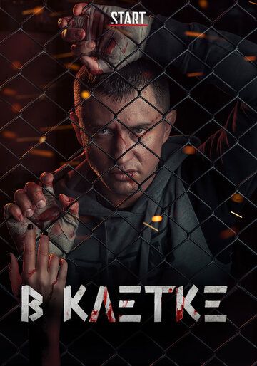 В клетке (2019) 1-2 сезон