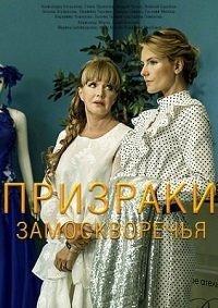 Призраки Замоскворечья (2019) 1 сезон