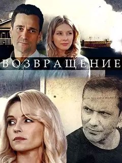 Возвращение (2019) 1 сезон