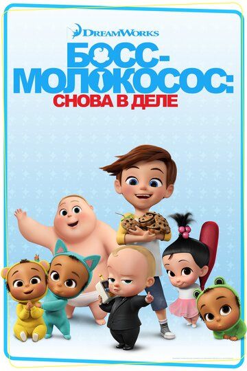 Босс-молокосос: Снова в деле (2018) 1-4 сезон