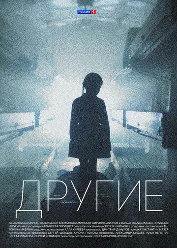 Другие (2019) 1 сезон