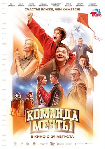 Команда мечты (2019)