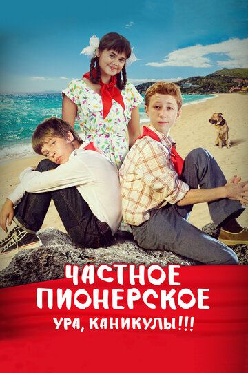 Частное пионерское 2 (2017)