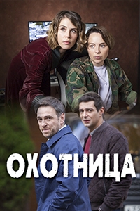 Охотница (2020) 1-2 сезон