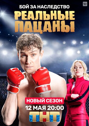 Реальные пацаны (2010) 1-10 сезон