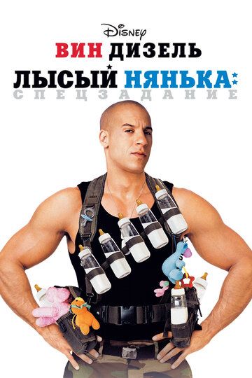 Лысый нянька: Спецзадание (2005)