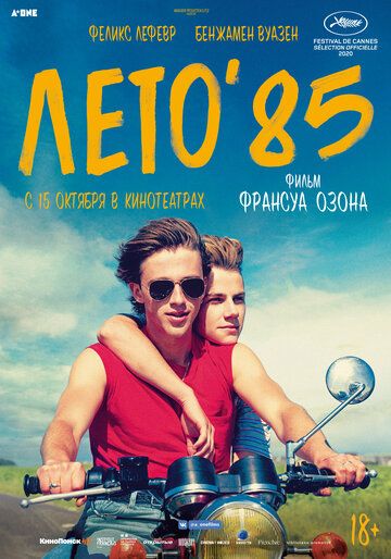 Лето'85 (2020)