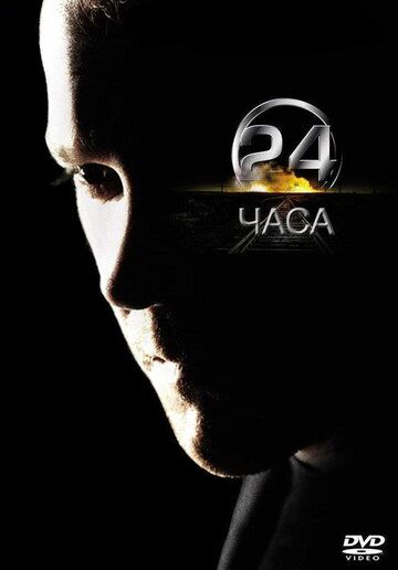 24 часа (2001) 1-8 сезон