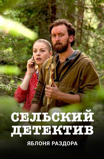 Сельский детектив. Яблоня раздора (2019) 1 сезон