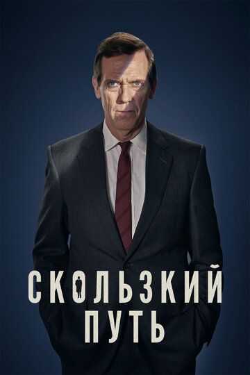 Скользкий путь (2020) 1 сезон