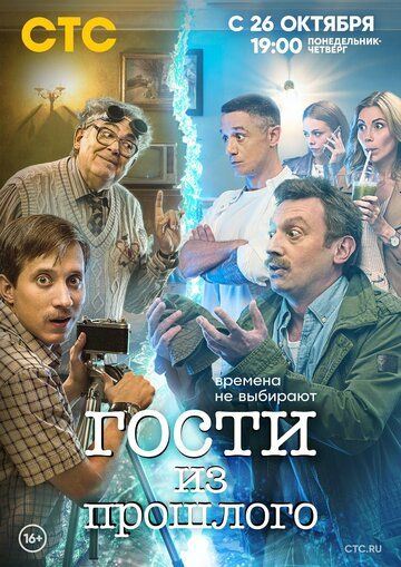 Гости из прошлого (2020) 1-2 сезон