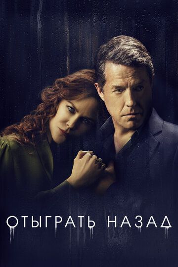 Отыграть назад (2020) 1 сезон