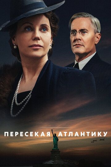 Пересекая Атлантику (2020) 1 сезон