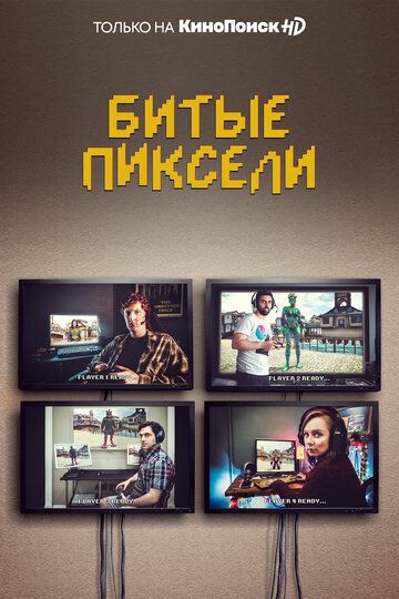 Мёртвые пиксели (2019) 1-2 сезон